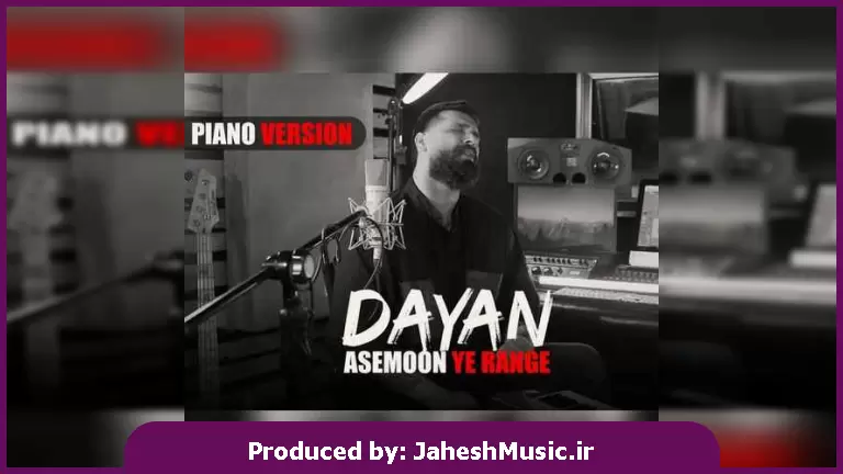 دانلود آهنگ آسمون یه رنگه (ورژن پیانو احساسی) از دایان